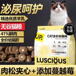 LUSCIOUS 路斯 幼猫猫粮1到12个月专用布偶加菲猫咪奶糕鲜肉冻干肉松无谷粮