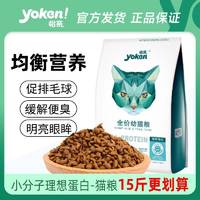 百亿补贴：yoken 怡亲 猫粮15斤成猫幼猫深海鱼肉挑嘴去毛球增肥发腮理想蛋白7.5kg