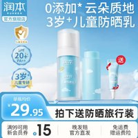 RUNBEN 润本 儿童防晒乳30mL+补充装30mL+小样5ml宝户外游玩军训防晒霜SPF20PA++