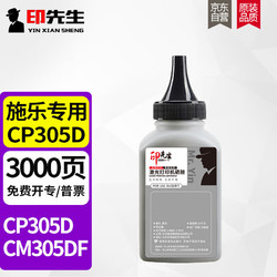 印先生施乐CP305粉盒 适用富士施乐XEROX CP305D CM305打印机硒鼓墨粉 CP305黑色碳粉