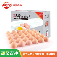移动端、京东百亿补贴：WENS 温氏 天露 鲜鸡蛋 30枚 1.5kg