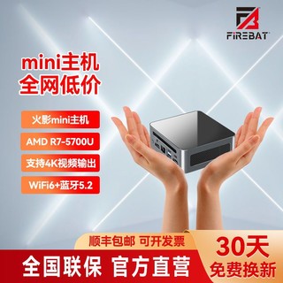 百亿补贴：FIREBAT 火影 MN56 AMD R7-5700U迷你主机WIFI蓝牙双内存卡槽迷你主机办公