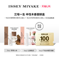 ISSEY MIYAKE 三宅一生 香根草0.8ml+牡丹0.8ml回购券体验装 淡香