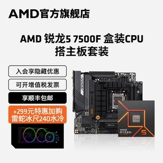 AMD 锐龙5 7500F/7600X处理器搭B650主板CPU盒装主机台式机板U套装