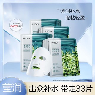 PROYA 珀莱雅 小球藻莹润保湿面膜 25ml*33片