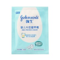 强生 Johnson）婴儿牛奶营养霜25克袋装 滋润大米保湿霜宝宝滋润补水蛋白滋养 25g