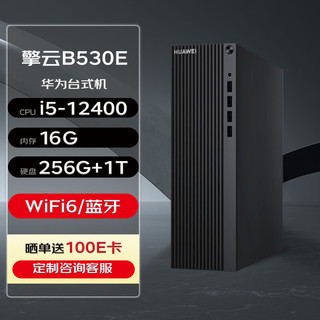 华为台式机 擎云B530E (B520升级款) 台式机电脑主机(i5-12400 16G 256G+1T Wi-Fi6) 12代|B530E单主机