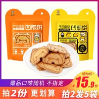 卡宾熊 网红小零食 60g*2袋装凹煎饼独立小包装办公室休闲儿童饼干