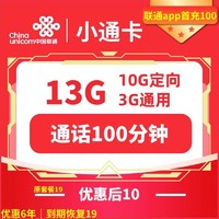 中國聯通 小通卡 6年10元月租 （13G全國流量+100分鐘通話）返10元