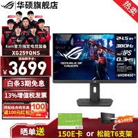 ASUS 华硕 玩家国度24.5英寸 XG259QNS-W 电竞显示器 电脑显示器 原生360Hz 超频380Hz