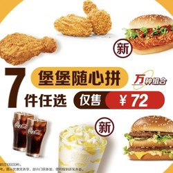 McDonald's 麦当劳 【踏春推荐】堡堡随心拼7件任选 到店券