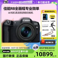 Canon 佳能 R8全画幅微单相机高清旅游数码摄影摄像入门级eos r8