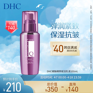 DHC 蝶翠诗 辅酶精萃赋活乳液100ml（面部护肤）