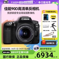 Canon 佳能 90D数码高清旅游家庭专业高级摄影像机单反相机90d