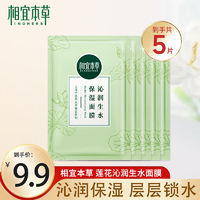 INOHERB 相宜本草 面膜5片 沁润生水补水保湿提亮面膜水润保湿缓解肌肤干燥