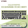 VTER Galaxy80pro铝合金机械键盘 萤火绿三模套件