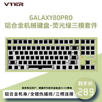 VTER Galaxy80pro铝合金机械键盘 萤火绿三模套件