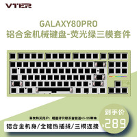 VTER Galaxy80pro铝合金机械键盘Gasket结构客制化轴座热插拔有线无线铝坨坨键盘 萤火绿三模套件