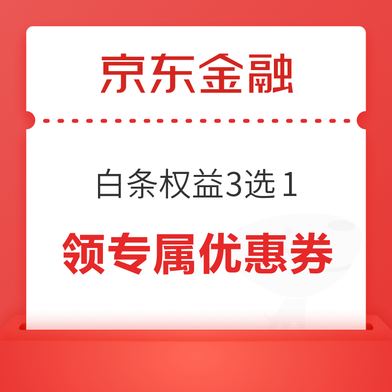 京东金融 白条权益3选1 领等级专属优惠券