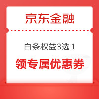 8日0點：京東金融 白條權益3選1 領等級專屬優惠券