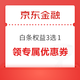  京东金融 白条权益3选1 领等级专属优惠券　