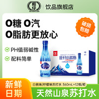 旺仔 正品天然苏打水天然弱碱性无糖无汽柠檬味白桃味360ml*12瓶