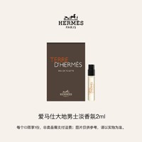 HERMÈS 爱马仕 大地男士淡香水 2ml （体验装）