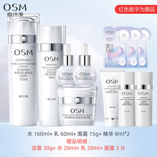 欧诗漫（OSM）护肤品套装珍珠白水乳礼盒美白淡斑化妆品全套 4件套：水+乳+霜+小白灯精华