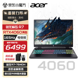 acer 宏碁 新款暗影骑士·龙16游戏笔记本电脑AMD锐龙R7标压高性能高刷新