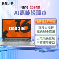 百亿补贴：Lenovo 联想 小新16 2024款 AI高能 锐龙R7-8845H 学生办公轻薄笔记本电脑
32GB+512GB