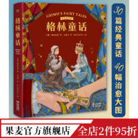 格林童话 格林兄弟 彩色插图版 30篇经典童话 世界童话 儿童文学 果麦
