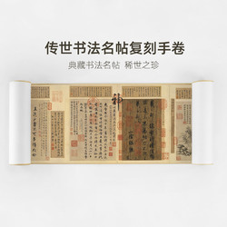 简装版传世书法名帖复刻手卷 王羲之《游目帖》便携款 18X112cm