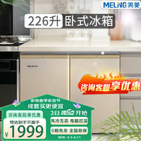 MELING 美菱 226升卧式冰箱家用商用对开两门风冷无霜电脑控温嵌入式