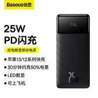 BASEUS 倍思 20000毫安充电宝25W双向快充数显大容量适用于苹果iPhone华为