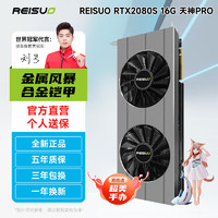 REISUO 雷索 RTX2080Ti 22G/2080 Super 16G全新天神光追HDMI DP电