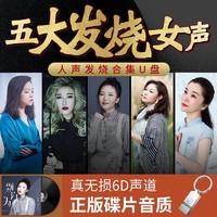 Newsmy 纽曼 发烧人声u盘车载高音质试音HIFI歌曲经典无损雷婷张玮伽谭艳孙露 16G(五大女声专辑)HIFI音质