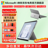 微软surface pro9 二合一平板电脑13英寸触控高端商务办公笔记本轻薄本笔记本电脑 Pro 9 i7 16G 1TB【亮铂金】 标配+带笔槽键盘+二代超薄触控笔+便携鼠标