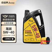 Jbaoy 京保养 龙润机油汽车小保养套餐+品牌机滤+工时 全合成 5W-40 SN级 4L