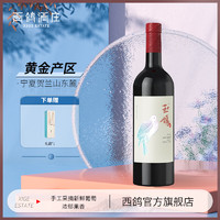 XIGE ESTATE 西鸽酒庄 宁夏红酒中国贺兰山东麓葡萄酒锦羽赤霞珠翠柳干红葡萄酒 珍藏·干红葡萄酒 750ml*1瓶