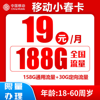 中国移动 小春卡 2-12个月19元月租（188G全国流量+归属地为收货地）激活送20红包