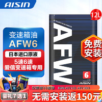 AISIN 爱信 ATF AFW6 6AT 变速箱油 12L