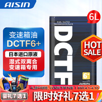 AISIN 爱信 全合成湿式双离合变速箱油 波箱油 DCTF DCTF6+ 适用奥迪大众 DCTF6+ 6L 重力安装套装