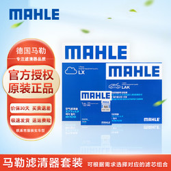 MAHLE 马勒 大众小保养滤清器套装/滤芯/格适用于 大众新捷达 1.4/1.5/1.6(13至19款)