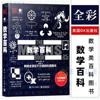 百亿补贴：DK数学百科 全彩 数学试图为伟大的思想找寻简洁的解释方法