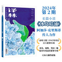 《译林》（2024年2期）