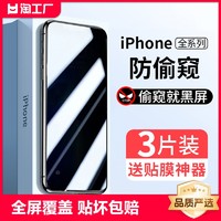 嘻倍 适用iPhone11防窥钢化膜13/14pro苹果15promax防窥膜12mini全屏x/xr/xs手机膜8plus新款7p防偷窥6splus贴膜6s