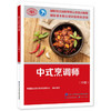 中式烹调师（中级）--国家职业技能等级认定培训教程