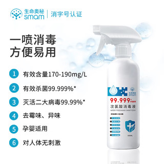 生命奥秘 次氯酸消毒液喷雾500ml免洗速干母婴用品儿童餐具玩具环境消毒除菌液人体无刺激含氯消毒水非84酒精