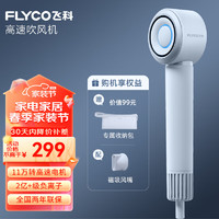 FLYCO 飞科 吹风机家用高速电吹风筒大功率负离子便携学生宿舍风筒低噪音节日礼物FH6371