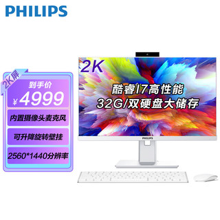 飞利浦（PHILIPS） 一体机电脑带摄像头麦克风高色域IPS高清2K屏升降旋转壁挂网课办公 【进阶】酷睿I7八核/32G/256G+1T 23.8英寸2K超清屏-内置摄像头麦克风